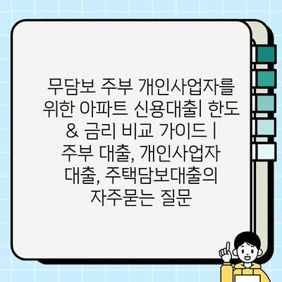 무담보 주부 개인사업자를 위한 아파트 신용대출| 한도 & 금리 비교 가이드 | 주부 대출, 개인사업자 대출, 주택담보대출