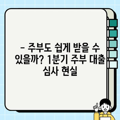 주부 대출 심사, 소득 요건 무시? 1분기 실제 후기 공개 | 주부대출, 소득, 심사, 후기, 정보