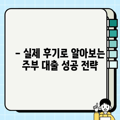 주부 대출 심사, 소득 요건 무시? 1분기 실제 후기 공개 | 주부대출, 소득, 심사, 후기, 정보