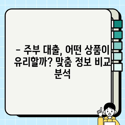 주부 대출 심사, 소득 요건 무시? 1분기 실제 후기 공개 | 주부대출, 소득, 심사, 후기, 정보