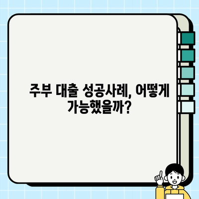 주부 대출 증빙 없이 심사 통과한 성공 사례 3가지 | 주부대출, 서류 간편, 비대면 심사