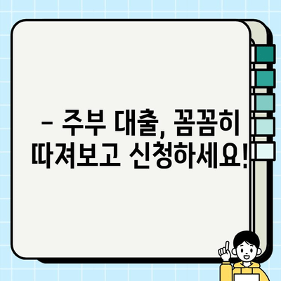 주부 대출 심사, 소득 요건 무시? 1분기 실제 후기 공개 | 주부대출, 소득, 심사, 후기, 정보