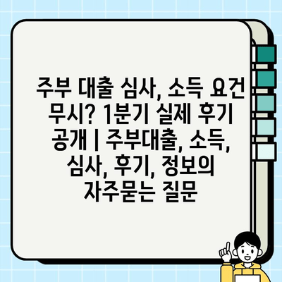 주부 대출 심사, 소득 요건 무시? 1분기 실제 후기 공개 | 주부대출, 소득, 심사, 후기, 정보