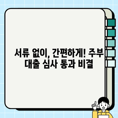 주부 대출 증빙 없이 심사 통과한 성공 사례 3가지 | 주부대출, 서류 간편, 비대면 심사