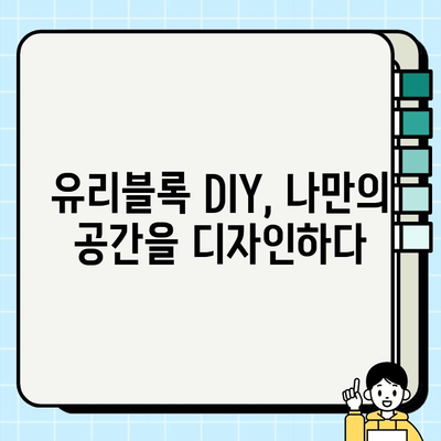 유리블록의 매력적인 변신| 다양한 유형과 시공 방법 완벽 가이드 | 인테리어, DIY, 리모델링, 디자인