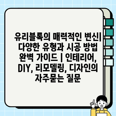 유리블록의 매력적인 변신| 다양한 유형과 시공 방법 완벽 가이드 | 인테리어, DIY, 리모델링, 디자인