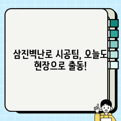 삼진벽난로 시공팀의 하루| 현장 속 생생한 이야기 | 벽난로 시공, 삼진벽난로, 일상, 현장 이야기