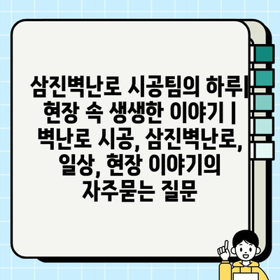 삼진벽난로 시공팀의 하루| 현장 속 생생한 이야기 | 벽난로 시공, 삼진벽난로, 일상, 현장 이야기