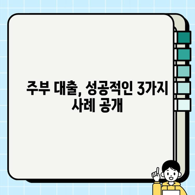 주부 대출 증빙 없이 심사 통과한 성공 사례 3가지 | 주부대출, 서류 간편, 비대면 심사