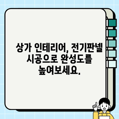 서울 상가 리모델링, 전기판넬 시공으로 봄맞이 새단장! | 상가 인테리어, 전기 공사, 봄철 리모델링