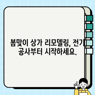 서울 상가 리모델링, 전기판넬 시공으로 봄맞이 새단장! | 상가 인테리어, 전기 공사, 봄철 리모델링