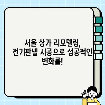 서울 상가 리모델링, 전기판넬 시공으로 봄맞이 새단장! | 상가 인테리어, 전기 공사, 봄철 리모델링