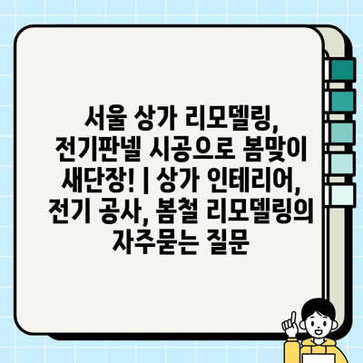 서울 상가 리모델링, 전기판넬 시공으로 봄맞이 새단장! | 상가 인테리어, 전기 공사, 봄철 리모델링