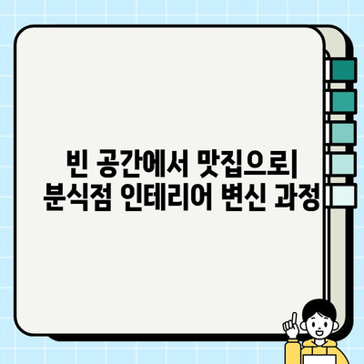 분식점 인테리어 시공 현장| 비하인드 스토리 대공개 | 분식점 인테리어, 시공 과정, 현장 이야기, 디자인 팁