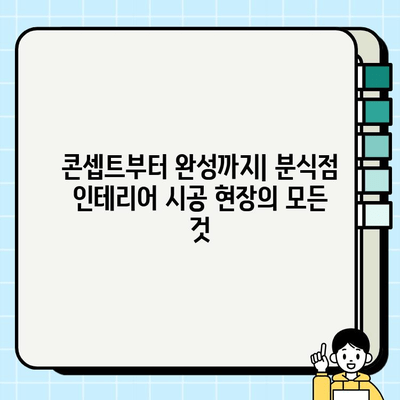 분식점 인테리어 시공 현장| 비하인드 스토리 대공개 | 분식점 인테리어, 시공 과정, 현장 이야기, 디자인 팁