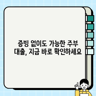 주부 대출 증빙 없이 심사 통과한 성공 사례 3가지 | 주부대출, 서류 간편, 비대면 심사