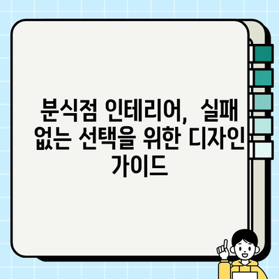 분식점 인테리어 시공 현장| 비하인드 스토리 대공개 | 분식점 인테리어, 시공 과정, 현장 이야기, 디자인 팁