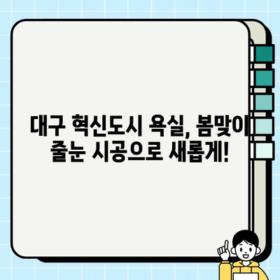 대구 혁신도시 욕실, 봄맞이 줄눈 시공으로 깨끗하고 스타일리시하게! | 욕실 리모델링, 줄눈 시공 전문, 봄맞이 인테리어