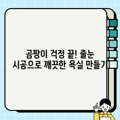 대구 혁신도시 욕실, 봄맞이 줄눈 시공으로 깨끗하고 스타일리시하게! | 욕실 리모델링, 줄눈 시공 전문, 봄맞이 인테리어