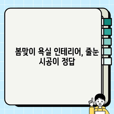 대구 혁신도시 욕실, 봄맞이 줄눈 시공으로 깨끗하고 스타일리시하게! | 욕실 리모델링, 줄눈 시공 전문, 봄맞이 인테리어