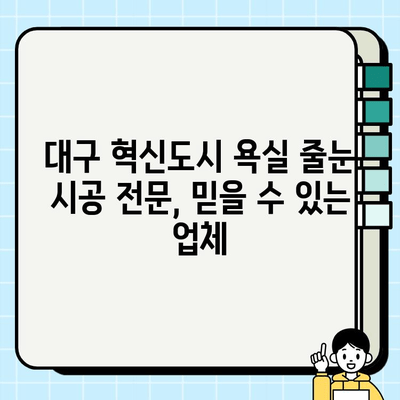 대구 혁신도시 욕실, 봄맞이 줄눈 시공으로 깨끗하고 스타일리시하게! | 욕실 리모델링, 줄눈 시공 전문, 봄맞이 인테리어