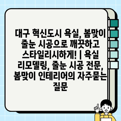 대구 혁신도시 욕실, 봄맞이 줄눈 시공으로 깨끗하고 스타일리시하게! | 욕실 리모델링, 줄눈 시공 전문, 봄맞이 인테리어