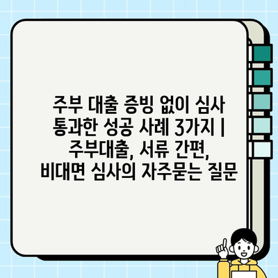 주부 대출 증빙 없이 심사 통과한 성공 사례 3가지 | 주부대출, 서류 간편, 비대면 심사