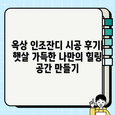 옥상 인조잔디 시공 후기| 햇살 가득한 나만의 힐링 공간 만들기 | 옥상 정원, 인조잔디, 시공 후기, 비용, 장점