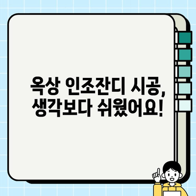 옥상 인조잔디 시공 후기| 햇살 가득한 나만의 힐링 공간 만들기 | 옥상 정원, 인조잔디, 시공 후기, 비용, 장점