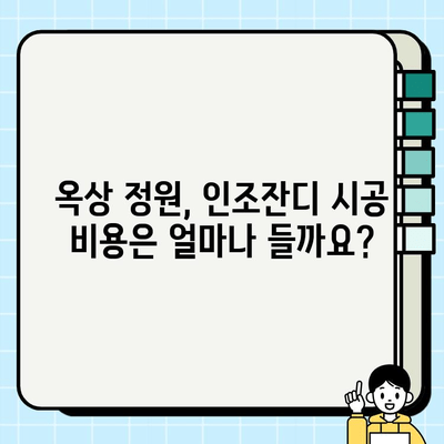 옥상 인조잔디 시공 후기| 햇살 가득한 나만의 힐링 공간 만들기 | 옥상 정원, 인조잔디, 시공 후기, 비용, 장점