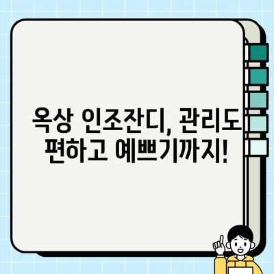 옥상 인조잔디 시공 후기| 햇살 가득한 나만의 힐링 공간 만들기 | 옥상 정원, 인조잔디, 시공 후기, 비용, 장점