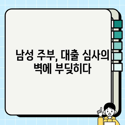 남성 주부, 대출 문턱 넘을 수 있을까? | 전업주부도 취급되는 남성주부들의 대출 현실과 어려움