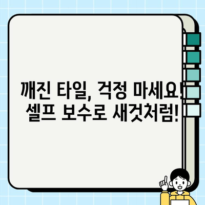 화장실 바닥 타일 깨짐? 셀프 보수 완벽 가이드 | 타일 깨짐, 보수 방법, DIY, 셀프 인테리어