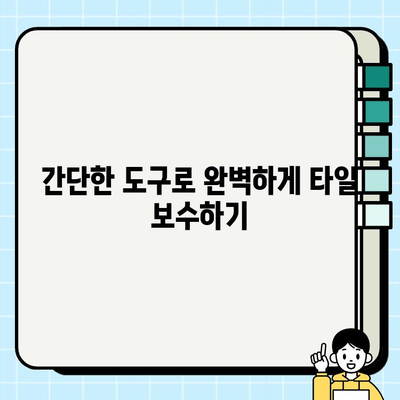 화장실 바닥 타일 깨짐? 셀프 보수 완벽 가이드 | 타일 깨짐, 보수 방법, DIY, 셀프 인테리어