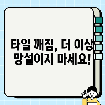 화장실 바닥 타일 깨짐? 셀프 보수 완벽 가이드 | 타일 깨짐, 보수 방법, DIY, 셀프 인테리어