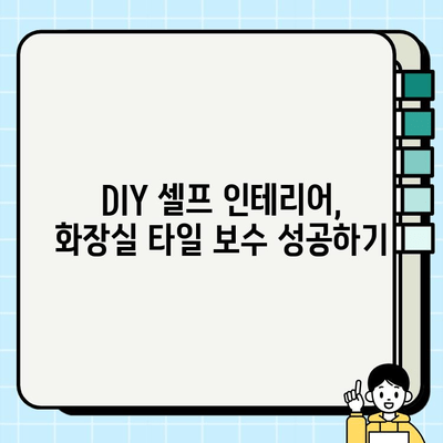 화장실 바닥 타일 깨짐? 셀프 보수 완벽 가이드 | 타일 깨짐, 보수 방법, DIY, 셀프 인테리어