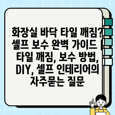 화장실 바닥 타일 깨짐? 셀프 보수 완벽 가이드 | 타일 깨짐, 보수 방법, DIY, 셀프 인테리어