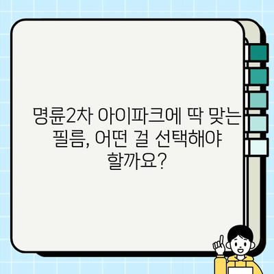 부산 명륜2차 아이파크 필름 시공 비교| 업체별 견적 및 시공 가이드 | 필름 시공, 가격 비교, 추천 업체