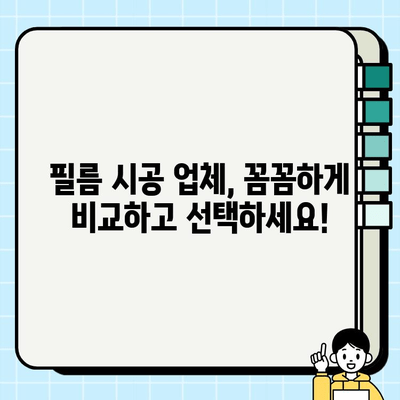 부산 명륜2차 아이파크 필름 시공 비교| 업체별 견적 및 시공 가이드 | 필름 시공, 가격 비교, 추천 업체