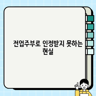 남성 주부, 대출 문턱 넘을 수 있을까? | 전업주부도 취급되는 남성주부들의 대출 현실과 어려움