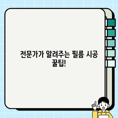 부산 명륜2차 아이파크 필름 시공 비교| 업체별 견적 및 시공 가이드 | 필름 시공, 가격 비교, 추천 업체