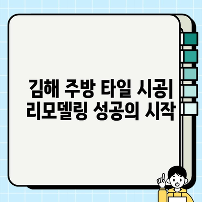 김해 주방 타일 시공| 완벽한 변신을 위한 맞춤 가이드 | 주방 리모델링, 타일 종류, 시공 비용, 전문 업체