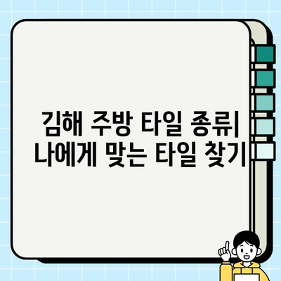 김해 주방 타일 시공| 완벽한 변신을 위한 맞춤 가이드 | 주방 리모델링, 타일 종류, 시공 비용, 전문 업체