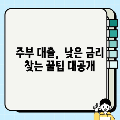 주부대출 금리 비교| 나에게 딱 맞는 대출 찾는 꿀팁 | 저금리, 비교사이트, 신용대출, 주부대출