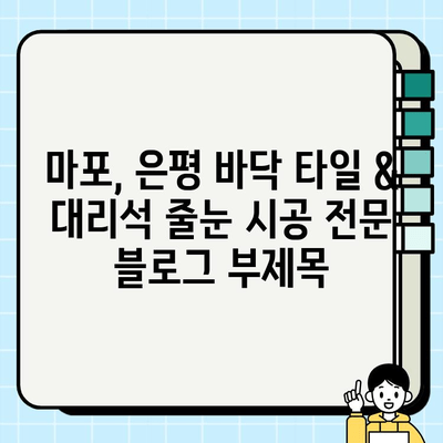 마포, 은평 바닥 타일 & 대리석 줄눈 시공 전문| 견적부터 시공까지 완벽 가이드 | 줄눈 시공, 타일 시공, 바닥 공사, 인테리어