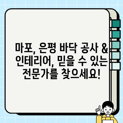 마포, 은평 바닥 타일 & 대리석 줄눈 시공 전문| 견적부터 시공까지 완벽 가이드 | 줄눈 시공, 타일 시공, 바닥 공사, 인테리어