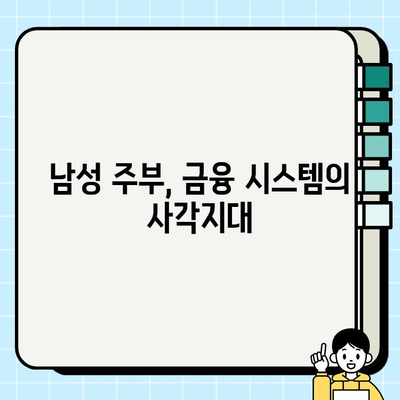 남성 주부, 대출 문턱 넘을 수 있을까? | 전업주부도 취급되는 남성주부들의 대출 현실과 어려움