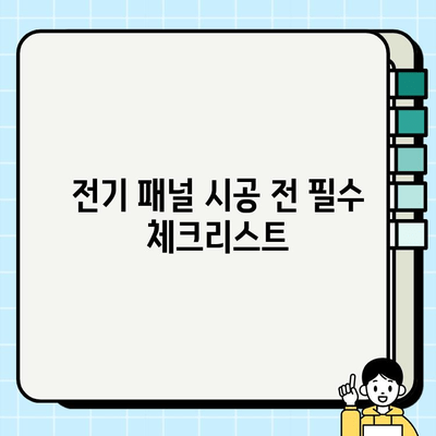 서울 상가 전기 패널 시공 완벽 가이드| 단계별 방법 & 주의사항 | 상가 전기공사, 전기 패널 설치, 안전 가이드