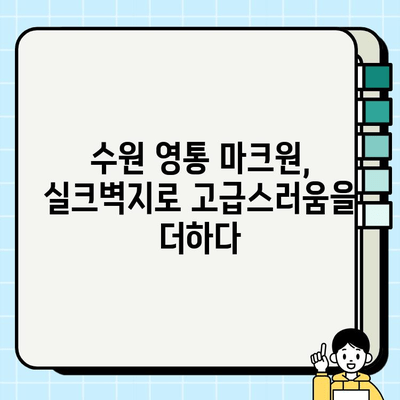 수원 영통 마크원 실크벽지 시공 사례| 고급스러운 인테리어 완성하기 | 실크벽지, 시공 후기, 인테리어 디자인