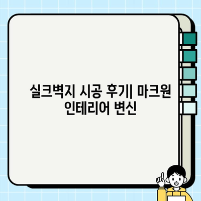 수원 영통 마크원 실크벽지 시공 사례| 고급스러운 인테리어 완성하기 | 실크벽지, 시공 후기, 인테리어 디자인